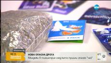 Синтетичната дрога може да доведе до смърт още при първия прием - Videoclip.bg