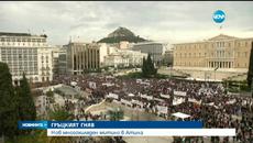 Десетки хиляди на протест в Атина - Videoclip.bg
