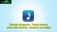 Премиера 2016г Giannis Ploutarhos - Thema Hronou (Official Video Clip HD).MP4 - Videoclip.bg