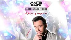Master Tempo feat. Evelina vs Πάνος Καλίδης remix Έχω γιορτή - Videoclip.bg