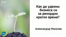 Как да удвоим бизнеса си за рекордно кратко време? - Videoclip.bg