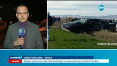 Смъртоносна гонка край Сливен взе две жертви - Videoclip.bg