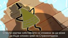 Тайните на Гравити Фолс - Бил ще се завърне? - Videoclip.bg