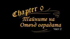 Тайните на Отвъд оградата - Част 2: Прилики с Гравити Фолс - Videoclip.bg