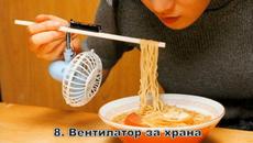 Най-странните японски изобретения - Videoclip.bg