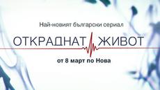ОТКРАДНАТ ЖИВОТ ПО НОВА ТЕЛЕВИЗИЯ - Videoclip.bg