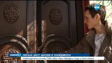 Ужасно! Крадат и в църквите -За една нощ обраха шест църкви в Пловдивско - Videoclip.bg