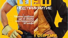 Шеф под прикритие С01Е08 02.03.2016 - Videoclip.bg