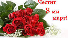Честит Международен ден на Жената! - 8 март с Милиони Червени Рози! - Videoclip.bg