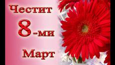 Поздрав за 8-ми март! Честит празник! - Videoclip.bg