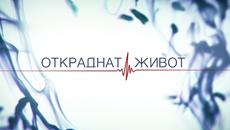Откраднат живот - Епизод 3 - Videoclip.bg