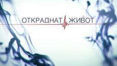 Откраднат живот 2 епизод - Videoclip.bg