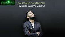 BG Превод Pantelis Pantelidis - Pino apo 'kei psila gia sena R.I.P. - Videoclip.bg
