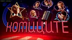 Komicite.02.04.2016 - Videoclip.bg