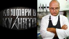 Кошмари в кухнята.С03Е05 - Videoclip.bg
