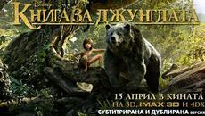 Книга за джунглата - българска ТВ реклама с Бг Аудио и Субтитри ~ официален трейлър (2016) the Jungle Book - official trailer HD