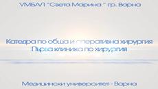 purva-klinika-po-hirurgia - Videoclip.bg