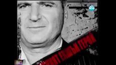 Подземните Босове на България - Димитър Джамов разказва за Павлов, братя Илиеви, Самоковеца и др. - Videoclip.bg