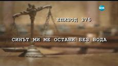 Съдебен спор с Жоро Игнатов Синът ми ме остави без вода (17.04.2016) - Videoclip.bg