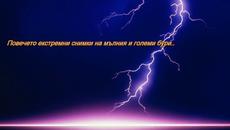Екстремно! Вижте мълнии и големи бури (ВИДЕО) - Videoclip.bg