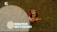 Малки истории 287- Битка със смъртната присъда на лекарите - Videoclip.bg