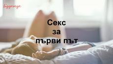 Секс за първи път - Какво се случва когато правиш секс за пръв път - Videoclip.bg