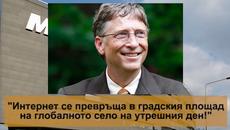 Бил Гейтс 2016 - Любопитни факти и 21 цитата за бизнеса, успеха и лидерството от Бил Гейтс - Videoclip.bg