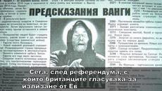 Апокалиптично пророчество на Ванга е на път да се сбъдне: Европа ще... Европа ще.. - Videoclip.bg