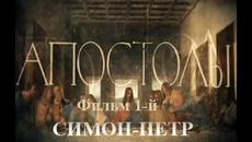 Празнуваме Свети апостоли Петър и Павел Петровден 2016 г. - Док. сериал «АПОСТОЛЫ». - Videoclip.bg