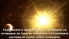 Интересни факти за Слънцето и планетите в Слънчевата система - Videoclip.bg