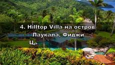 Къде са Най-скъпите хотелски стаи - Videoclip.bg