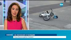 Кола блъсна дете на велоалея в Пловдив - Videoclip.bg