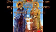 Днес е 24 Май 2016 г.- Ден на славянската писменост и култура! - Videoclip.bg