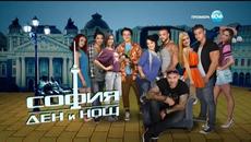 София - Ден и Нощ - Епизод 127 - ЧАСТ 1 - Videoclip.bg