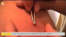 25 ЛВ. ЗА ВАДЕНЕ НА КЪРЛЕЖ В ЗДРАВНИ ЗАВЕДЕНИЯ - Videoclip.bg
