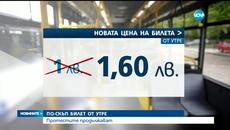 За Денят на Детето днес По-скъпи билети в транспорта в София 2016 г - Videoclip.bg