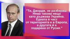 Кои са най-важните цитати на Владимир Путин - Videoclip.bg