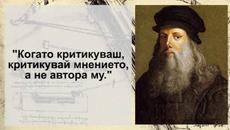 Кои са най-поучителните цитати на Леонардо да Винчи - Videoclip.bg