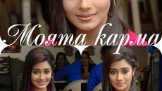 Моята карма - Епизод 496 - Videoclip.bg