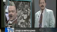 Отиде си Митко Цонев BNT1 - Videoclip.bg