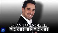 Μakis Dimakis - Otan To Anoikseis (New Single)2014 - Videoclip.bg