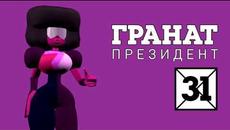 Президентски избори: Гранат | Cartoon Network фен страница - Videoclip.bg