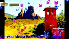 Конкурс: Незабравимата Родина България - Videoclip.bg