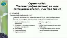 Три ключови стратегии за удвояване на приходите в бизн 2-2 - Videoclip.bg