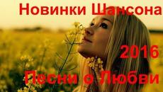 Красивый шансон для Души - Новинки 2016(Сборник видеоклипов) - Videoclip.bg