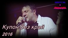 Тони Стораро ft. Азис - Купон без край 2016 - Videoclip.bg