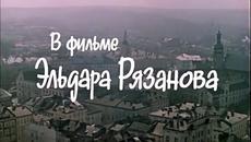 Старци разбойници, съветска комедия 1971 1/3 - Videoclip.bg