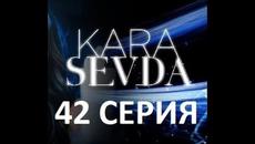 Kara Sevda Черная любовь 42 - Краткое содержание! - Videoclip.bg