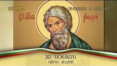 Андреевден е 30.11.2016 /Празници и обичаи / - Videoclip.bg