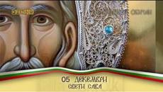 Днес е Свети Сава 5.12.2016 - Videoclip.bg